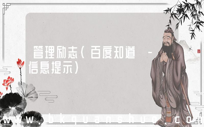 管理励志(百度知道 - 信息提示)